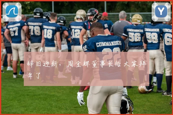 辞旧迎新，周金辉董事长给大家拜年了