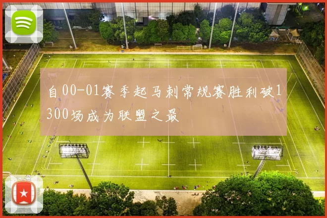 自00-01赛季起马刺常规赛胜利破1300场成为联盟之最