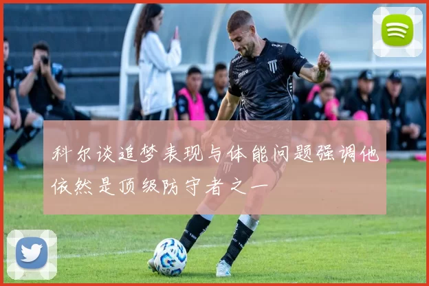 科尔谈追梦表现与体能问题强调他依然是顶级防守者之一