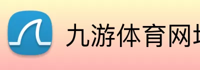 九游体育网址 Logo